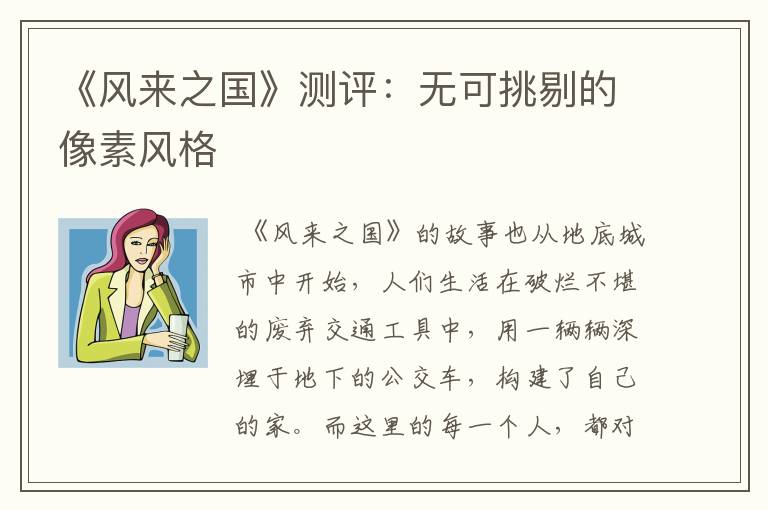 《风来之国》测评：无可挑剔的像素风格