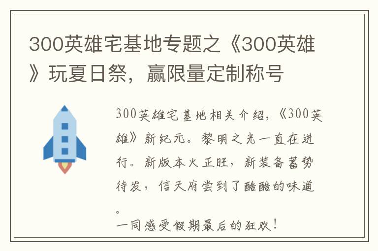 300英雄宅基地专题之《300英雄》玩夏日祭，赢限量定制称号