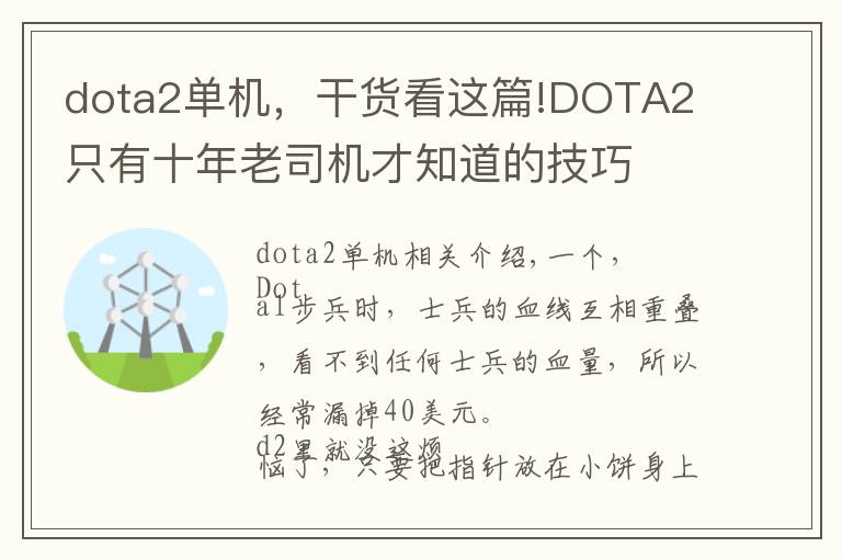 dota2单机，干货看这篇!DOTA2 只有十年老司机才知道的技巧