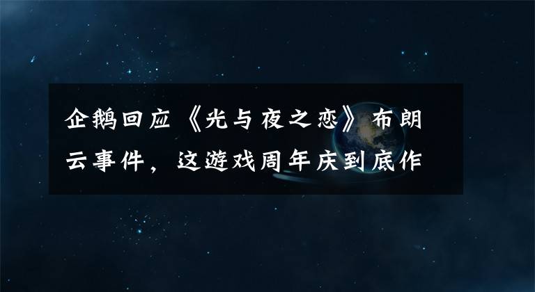 企鹅回应《光与夜之恋》布朗云事件，这游戏周年庆到底作了什么妖