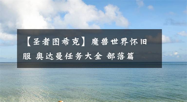 【圣者图希克】魔兽世界怀旧服 奥达曼任务大全 部落篇