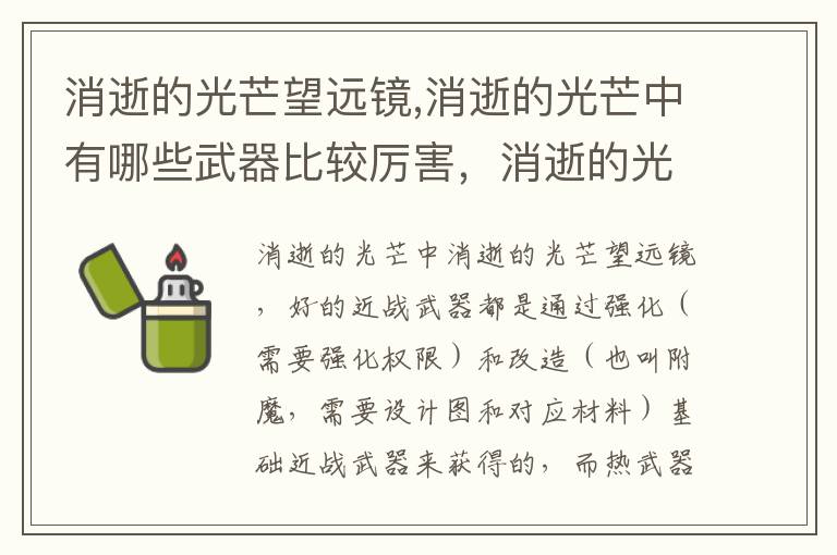 消逝的光芒望远镜,消逝的光芒中有哪些武器比较厉害，消逝的光芒全武器？