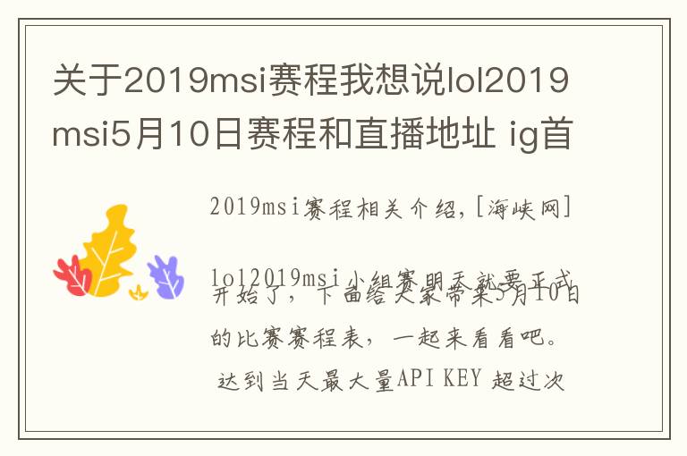 关于2019msi赛程我想说lol2019msi5月10日赛程和直播地址 ig首战直播