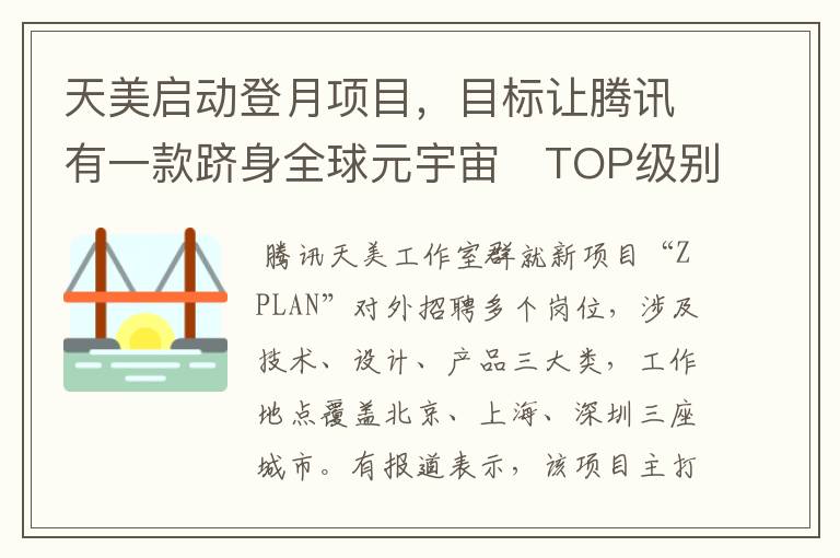 天美启动登月项目，目标让腾讯有一款跻身全球元宇宙​TOP级别的产品