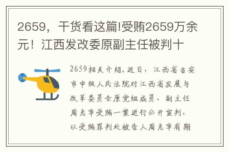 2659，干货看这篇!受贿2659万余元！江西发改委原副主任被判十一年六个月