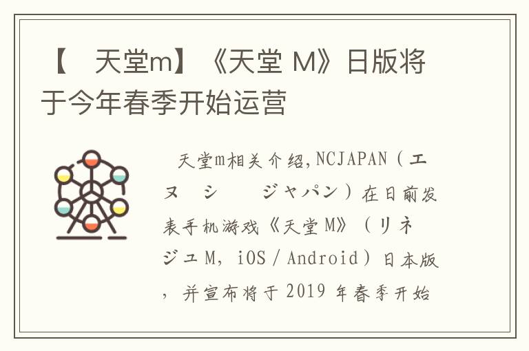 【 天堂m】《天堂 M》日版将于今年春季开始运营