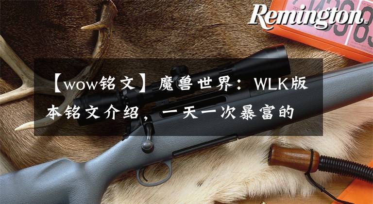 【wow铭文】魔兽世界：WLK版本铭文介绍，一天一次暴富的机会，你真的不选？