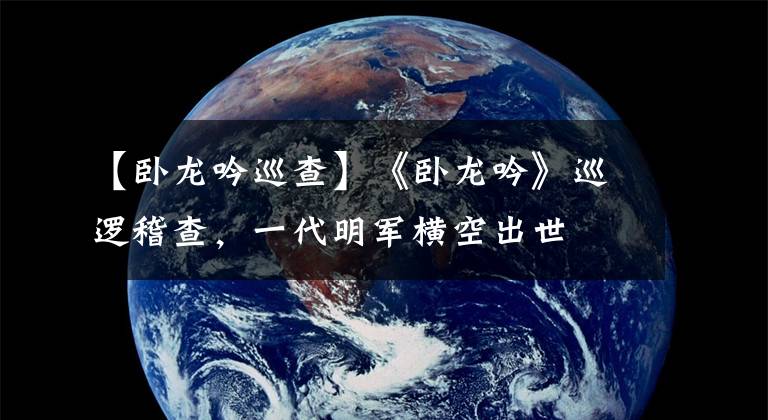 【卧龙吟巡查】《卧龙吟》巡逻稽查，一代明军横空出世