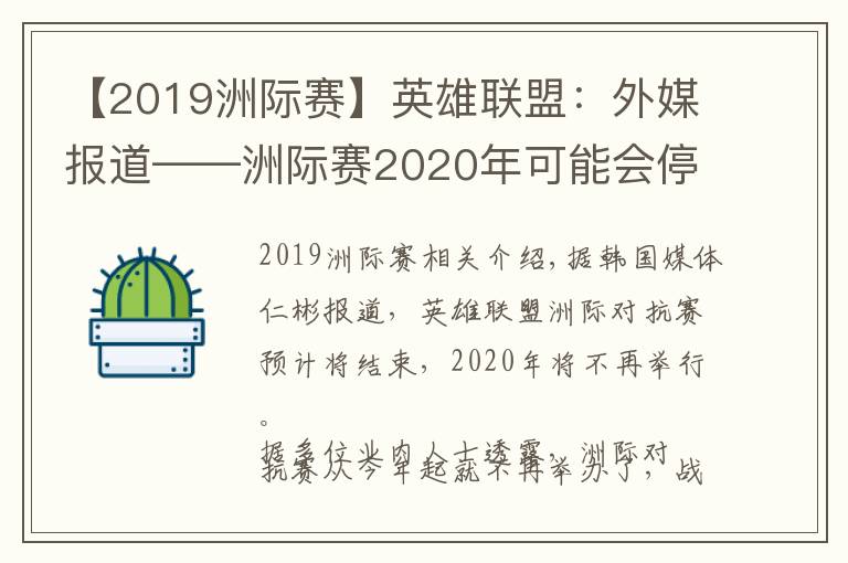【2019洲际赛】英雄联盟：外媒报道——洲际赛2020年可能会停止举办