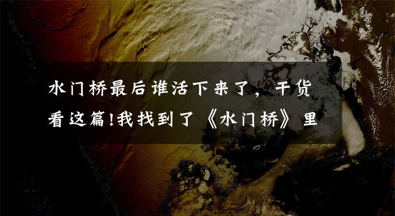 水门桥最后谁活下来了，干货看这篇!我找到了《水门桥》里隐藏的10个细节，迫不及待地想跟你们分享