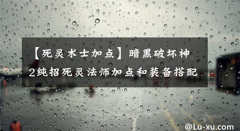 【死灵术士加点】暗黑破坏神2纯招死灵法师加点和装备搭配详解