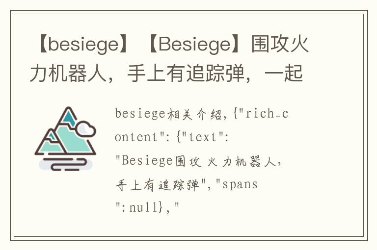 【besiege】【Besiege】围攻火力机器人，手上有追踪弹，一起来看看
