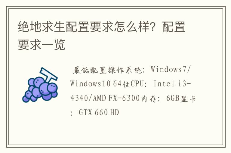 绝地求生配置要求怎么样？配置要求一览