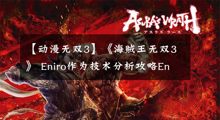 【动漫无双3】《海贼王无双3》 Eniro作为技术分析攻略Eniro怎么玩？