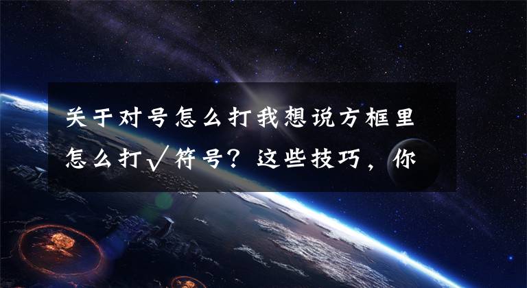 关于对号怎么打我想说方框里怎么打√符号？这些技巧，你要知道！