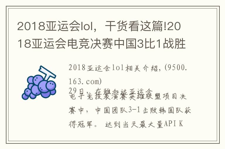 2018亚运会lol，干货看这篇!2018亚运会电竞决赛中国3比1战胜韩国夺得冠军