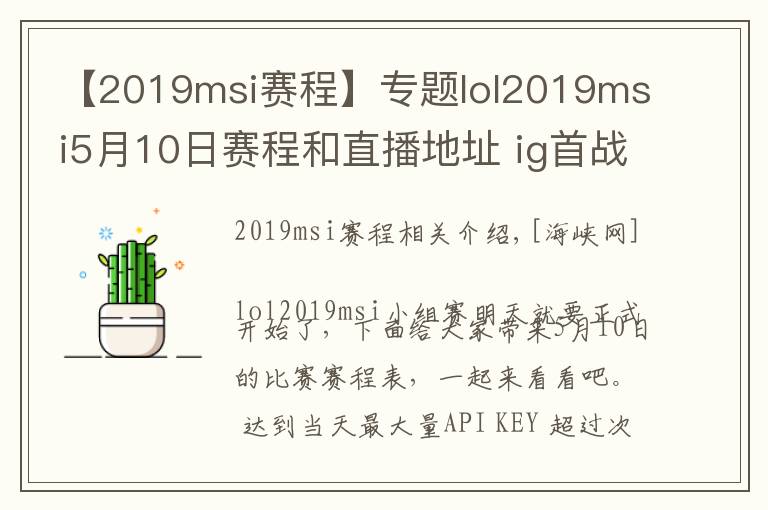 【2019msi赛程】专题lol2019msi5月10日赛程和直播地址 ig首战直播