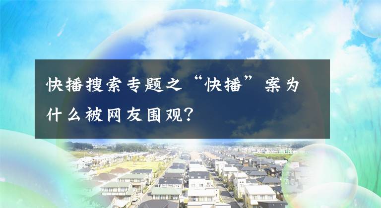 快播搜索专题之“快播”案为什么被网友围观？