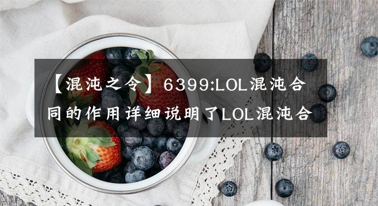 【混沌之令】6399:LOL混沌合同的作用详细说明了LOL混沌合同是什么