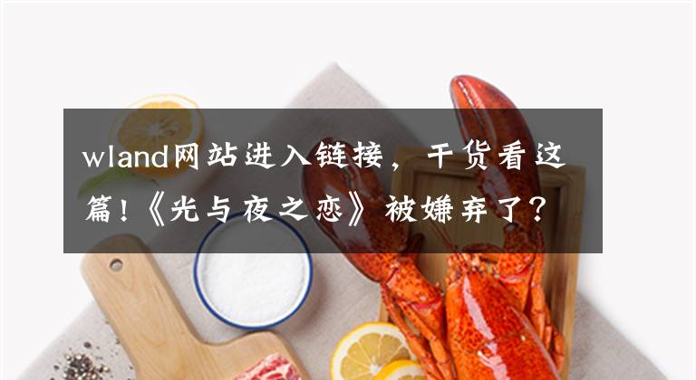 wland网站进入链接，干货看这篇!《光与夜之恋》被嫌弃了？为了割席，同人站长禁止了一切相关创作
