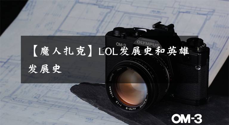 【魔人扎克】LOL发展史和英雄发展史