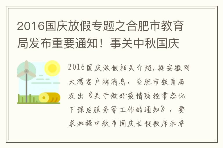 2016国庆放假专题之合肥市教育局发布重要通知！事关中秋国庆放假健康安全