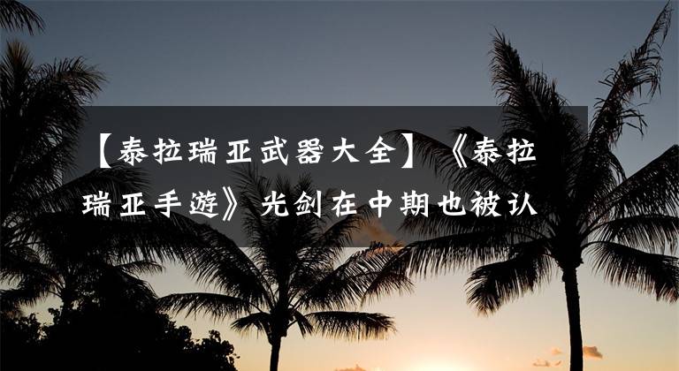 【泰拉瑞亚武器大全】《泰拉瑞亚手游》光剑在中期也被认为是神器，进行了超高速和击退
