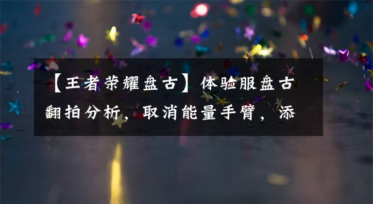 【王者荣耀盘古】体验服盘古翻拍分析，取消能量手臂，添加蓝条，去掉大牌体，太尴尬了。
