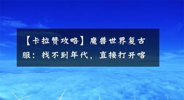 【卡拉赞攻略】魔兽世界复古服：找不到年代，直接打开喀喇赞短信做个简单的攻略。