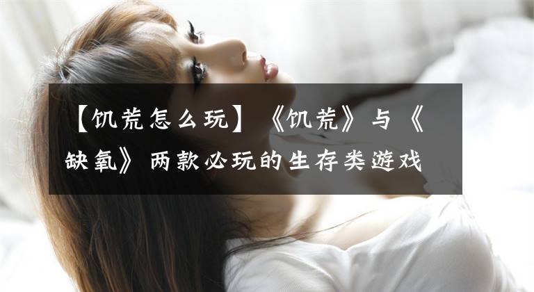【饥荒怎么玩】《饥荒》与《缺氧》两款必玩的生存类游戏