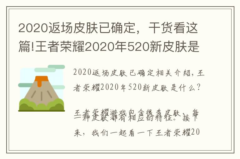 2020返场皮肤已确定，干货看这篇!王者荣耀2020年520新皮肤是谁 王者荣耀2020年520返场皮肤爆料