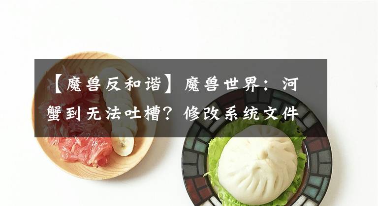 【魔兽反和谐】魔兽世界：河蟹到无法吐槽？修改系统文件让你反和谐