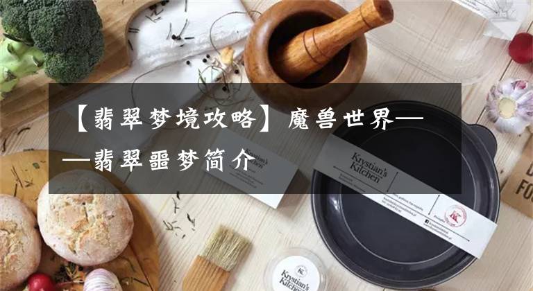 【翡翠梦境攻略】魔兽世界——翡翠噩梦简介