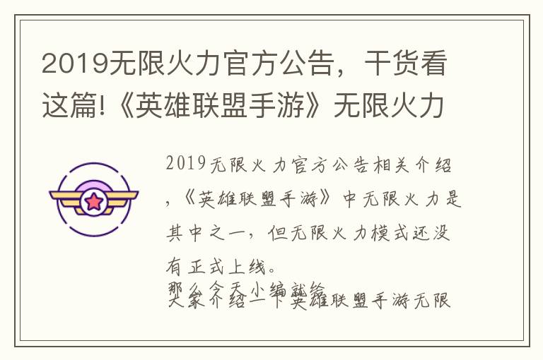 2019无限火力官方公告，干货看这篇!《英雄联盟手游》无限火力上线时间介绍