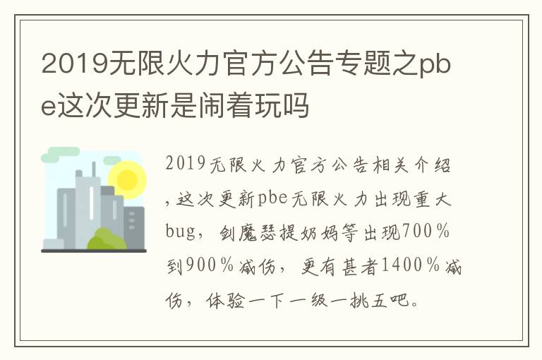 2019无限火力官方公告专题之pbe这次更新是闹着玩吗