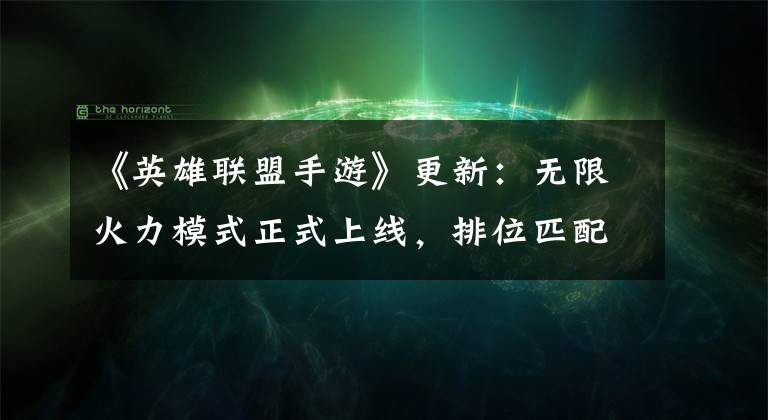 《英雄联盟手游》更新：无限火力模式正式上线，排位匹配机制优化