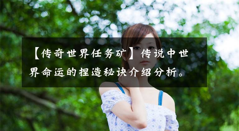 【传奇世界任务矿】传说中世界命运的捏造秘诀介绍分析。