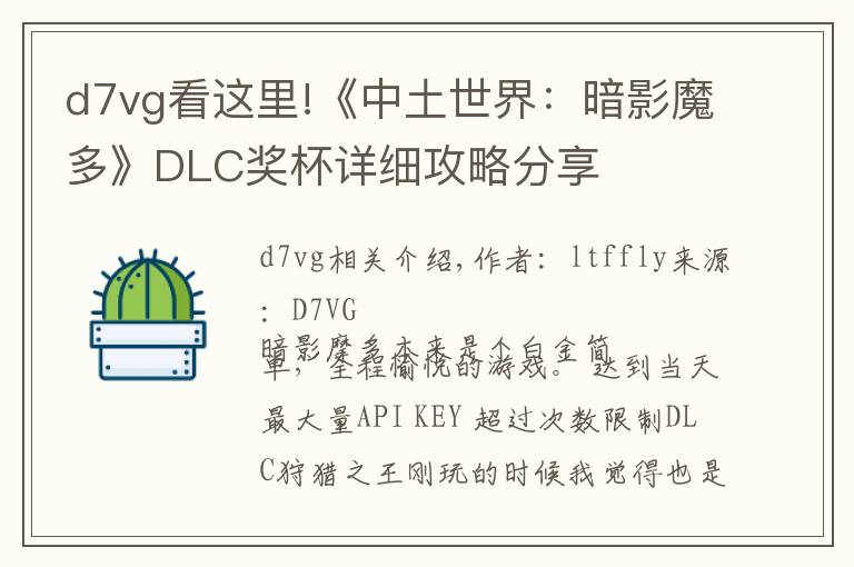 d7vg看这里!《中土世界：暗影魔多》DLC奖杯详细攻略分享