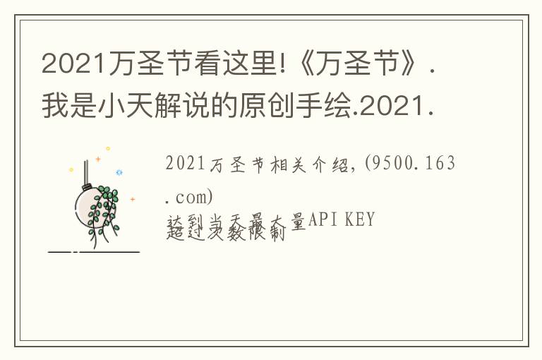 2021万圣节看这里!《万圣节》.我是小天解说的原创手绘.2021.11.01
