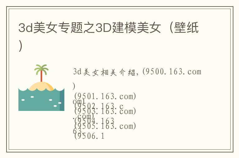 3d美女专题之3D建模美女（壁纸）