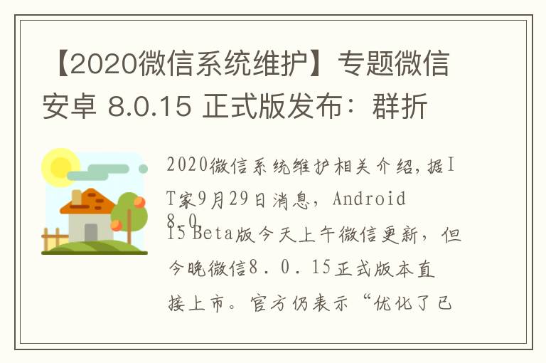 【2020微信系统维护】专题微信安卓 8.0.15 正式版发布：群折叠功能上线，最近转发界面微调