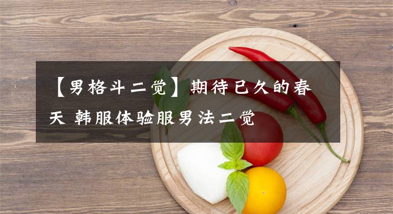【男格斗二觉】期待已久的春天 韩服体验服男法二觉