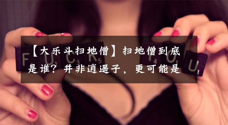 【大乐斗扫地僧】扫地僧到底是谁？并非逍遥子，更可能是此二人，也难怪金庸不明说