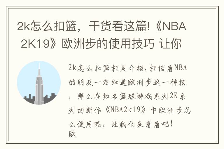 2k怎么扣篮，干货看这篇!《NBA 2K19》欧洲步的使用技巧 让你篮下得分的神技