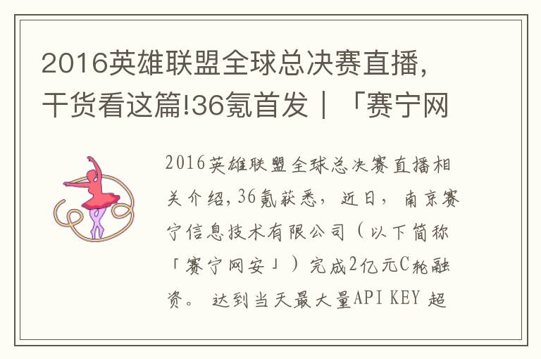 2016英雄联盟全球总决赛直播，干货看这篇!36氪首发｜「赛宁网安」完成2亿元C轮融资，目标成为网络靶场全球第一品牌