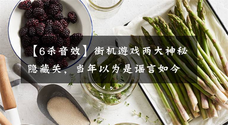 【6杀音效】街机游戏两大神秘隐藏关，当年以为是谣言如今却被证实