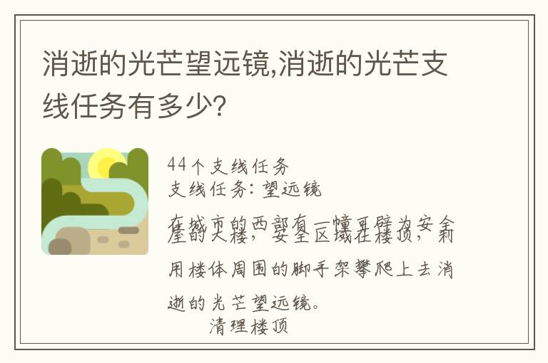 消逝的光芒望远镜,消逝的光芒支线任务有多少？