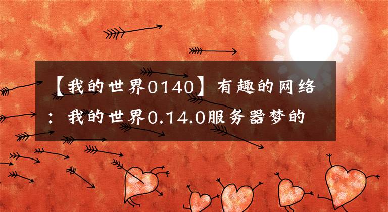 【我的世界0140】有趣的网络：我的世界0.14.0服务器梦的瞬间生存服务器梦的瞬间