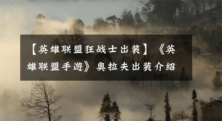【英雄联盟狂战士出装】《英雄联盟手游》奥拉夫出装介绍