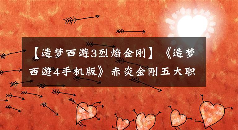 【造梦西游3烈焰金刚】《造梦西游4手机版》赤炎金刚五大职业打法